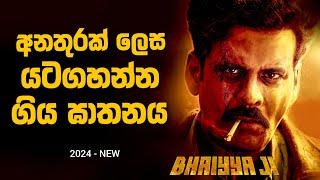 අනතුරක් විදියට යට ගහන්න ගිය ඝාතනය Movie Sinhala Explanation  Baiscope tv