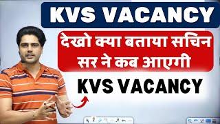 KVS VACANCY 2024 ? देखो क्या बताया सचिन सर ने कब आएगी kvs vacancy #sachinacademy #sachinchoudhary