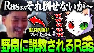 プロに説教してくる野良関西弁プレイヤーに大爆笑するRas【APEX】