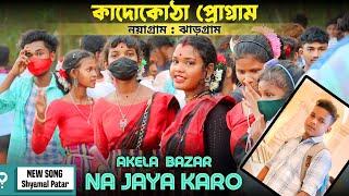 Kadokotha Program 2024  Akela Bazar Na Jaya Karo  Shyamal Patar  New Super Rajdhani Orchestra