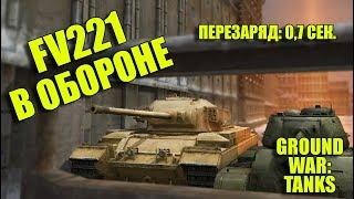 FV221 В ОБОРОНЕ. ПЕРЕЗАРЯД 07 СЕКУНД В GWT