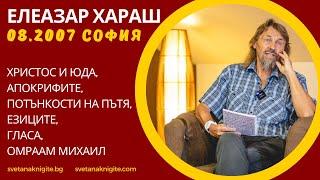 Елеазар Хараш Христос и Юда Апокрифите Потънкости на Пътя Езиците Гласа Омраам Михаил