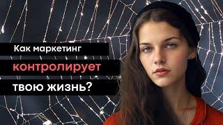 Как маркетинг управляет тобой и всей твоей жизнью? И как это изменить