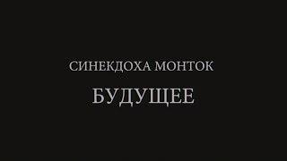 Синекдоха Монток - Будущее Открытая киностудия «ЛЕНДОК»