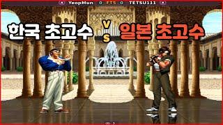 KOF 98 Yeop Mun vs TETSU111  2024.05.07 