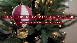 ВОЗДУШНЫЙ ШАР НА ЕЛКУ КАК В ZARA HOME  ЁЛОЧНЫЕ ИГРУШКИ СВОИМИ РУКАМИ Ч.2