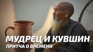 Мифы и Притчи - Мудрец и Кувшин  Притча о времени