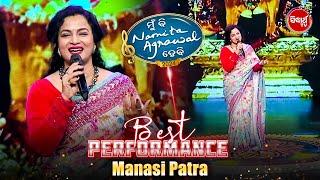 Singer ମାନସୀ ପାତ୍ର ଗାଇଲେ ସୁନ୍ଦର ଭଜନ - Mun Bi Namita Agrawal Hebi - Sidharth TV