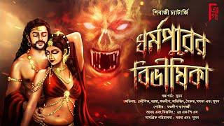 Bengali Audio Story Horror।ধর্মপুরের বিভীষিকা - শিবাজী চ্যাটার্জি SuspenseHistorical #Akhongolpo