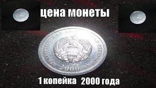 Цена монеты 1 копейка 2000 года ПМР сегодня