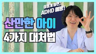 산만한 아이 대하는 4가지 대처법 이것만 알면 ADHD도 예방 가능