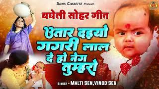 Bagheli Sohar Geet  उतार दइयो गगरी लाला दे हों नेग तुम्हरो  Malti Sen Vinod Sen