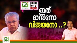 React For RightPolitical Sattire ഇത് ദാസനോ വിജയനോ ..?