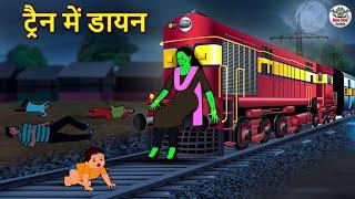 ट्रैन में डायन Train Mein Dayan  Horror Stories in Hindi  Hindi Kahaniya  Hindi Stories