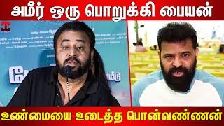 அமீர் பற்றிய உண்மைகளை சொன்ன பொன்வண்ணன்  Actor Ponvannan Speech About Ameer  Director Ameer Sultan