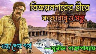 বিজয়নগরের হীরে -৩য়শেষ পর্ব   Kakababu o Santu  Sunil Gangopadhyay Story  Bengali Detective Story