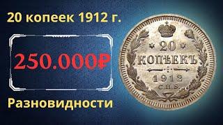 The real price and review of the 20 kopeck coin of 1912. Varieties. Russian empire.