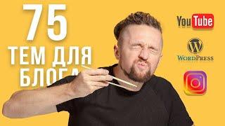 Популярные темы для блога 75 лучших идей