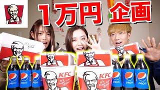 【KFC】ケンタッキーフライドチキンを1万円分食べきるまで帰れません！！【1万円企画】