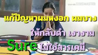 #แก้ปัญหาผมหงอก#แจกวิธีกลบผมหงอกแบบง่ายๆ#สูตรเร่งผมยาวHerbs for Health family