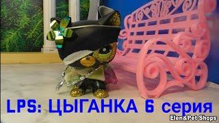 LPS ЦЫГАНКА 6 серия