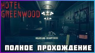 FULL GAME Hotel Greenwood PC 2024 полное прохождение