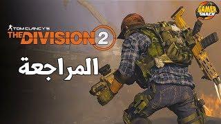  مراجعة  The Division 2⌚️ متعة اللعب التعاونية