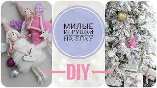 ИГРУШКИ НА ЕЛКУ СВОИМИ РУКАМИ  christmas ornaments DIY