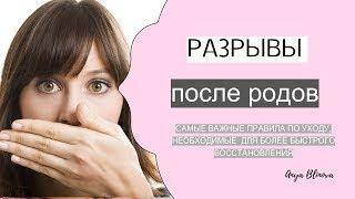 РАЗРЫВЫ ПОСЛЕ РОДОВ  уход восстановление