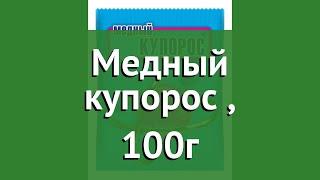 Медный купорос Ваше хозяйство 100г обзор 320325 производитель Ваше Хозяйство ООО Россия