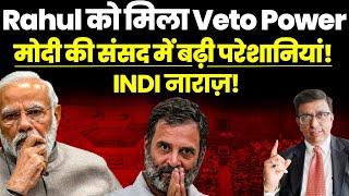 Rahul को मिला Veto Power Modi की Parliament में बढ़ी परेशानियां INC के बढ़ते कद से INDI में बेचैनी