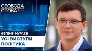 Евгений Мураев  Все выступления скандального политика в Свободе слова на ICTV