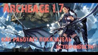 Archeage Как работает показатель устойчивости?