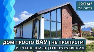 Дом в стиле Шале 120 кв. м  Панорамные окна в потолок  Большой участок  Гостагаевская #Анапа