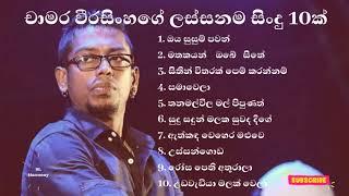 Chamara Weerasinghe best song collection   චාමර වීරසිංහ songs  Best of Whamara Weerasinghe