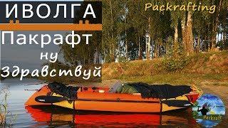 ИВОЛГА Пакрафт - Ну Здравствуй #Packrafting