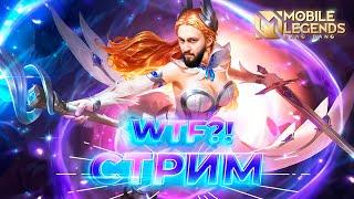 СТРИМ ПО КАЙФУMobile Legends Bang Bang