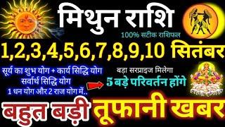 मिथुन राशि वालो 1 से 10 सितंबर 2024  5 बड़ी तूफानी खबर पैसा और कार्य लाभ दोनों बनेंगे Mithun Rashi