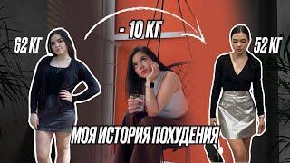 КАК Я ПОХУДЕЛА НА 10 КГ МОЯ ИСТОРИЯ