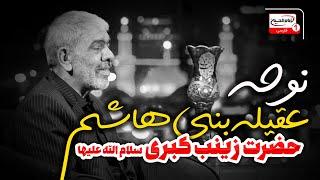 نوحه عقیله بنی هاشم حضرت زینب کبری سلام الله علیها - امان از دل زینب