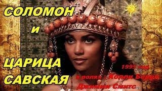 Соломон и Царица Савская  Solomon&Sheba 1995