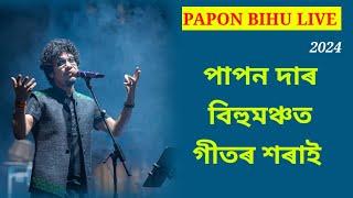 Papon Bihu Live Program 2024    Papon Song @bimanboraMusical