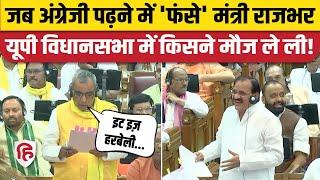 UP Vidhansabha OP Rajbhar नहीं पढ़ पाए अंग्रेजी सपा विधायक Mehboob Ali ने लिए मजे। CM Yogi