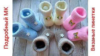 Пинетки - носочки вязаные спицамиbooties knitted