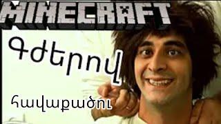 Gjerov Minecraft havaqacu 1-4 seryanery .SBTV