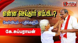 என்ன செய்தார் எம்.பி..? I கேள்விகளும் பதில்களும் I கே.சுப்பராயன் #trending #india #laesttamilnews