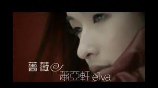 蕭亞軒 Elva Hsiao - 薔薇 Blossom In Red 官方完整版MV