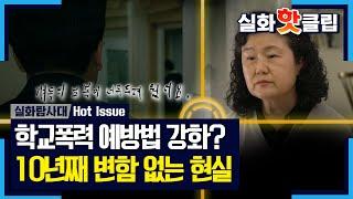 실화탐사대 故 승민 군이 남긴 유서로 강화된 학교폭력 예방법 강화 그러나 계속되는 학교폭력 MBC 230511 방송