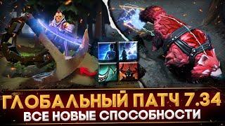 ПАТЧ 7.34  ВСЕ НОВЫЕ СПОСОБНОСТИ И АГАНИМЫ  ГЛАВНЫЕ ИЗМЕНЕНИЯ ГЕРОЕВ  DOTA 2