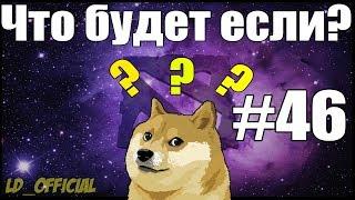 Дота 2 Что будет Если? #46 Новый канал ЛД-1